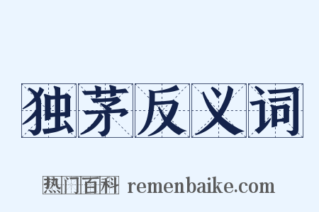 独茅反义词是什么意思的图片